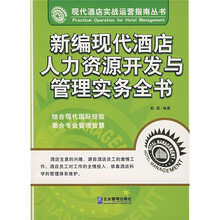 新编现代酒店人力资源开发与管理实务全书