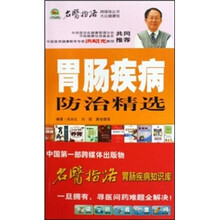 胃肠疾病防治精选（附光盘）