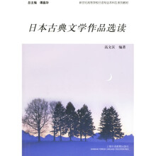 新世纪高等学校日语专业本科生系列教材：日本古典文学作品选读