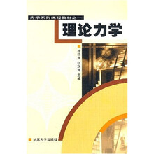 力学系列课程教材之1:理论力学