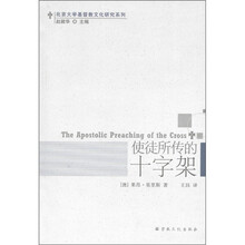 北京大学基督教文化研究系列：使徒所传的十字架