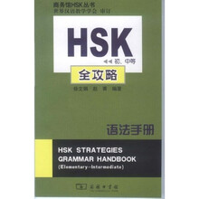 HSK（初、中等）全攻略教程语法手册