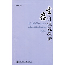 生存价值观探析