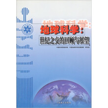 地球科学：世纪之交的回顾与展望