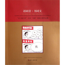 语同音·书同文（“汉口银行杯”全国“双推”漫画大赛作品集）
