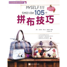 手绘芸城创意生活系列:应用百分百的105拼布技巧