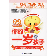 你的一岁孩子:满怀期待而又可爱的年龄