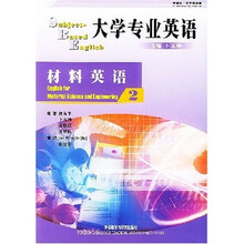 大学专业英语:材料英语2