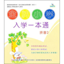 金牌小学入学一本通：拼音2