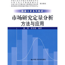 数据分析系列教材:市场研究定量分析方法与应用