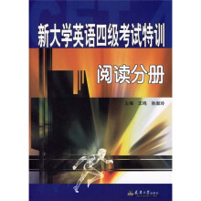 新大学英语四级考试特训:阅读分册