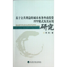基于公共利益的城市水务外商投资PPP模式及其应用研究