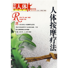 人体按摩疗法