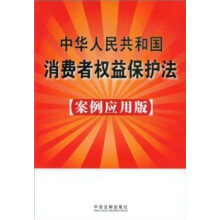 中华人民共和国消费者权益保护法13（案例应用版）