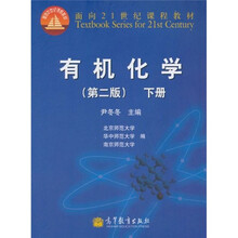 面向21世纪课程教材：有机化学（第2版）（下册）