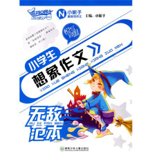 开心作文：小学生想象作文无敌范本