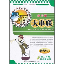 2011暑假大串联(高中版):数学(文)(高2年级)(江苏版适用)