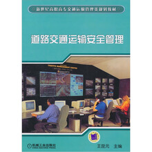 道路交通运输安全管理
