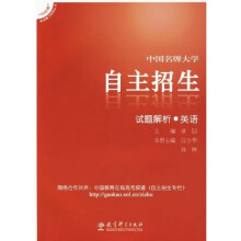 向前看高考复习特版丛书·中国名牌大学自主招生:试题解析(英语)