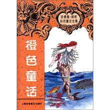 安德鲁·朗格童话全集:橙色童话集