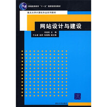 普通高等教育“十一五”国家级规划教材：网站设计与建设