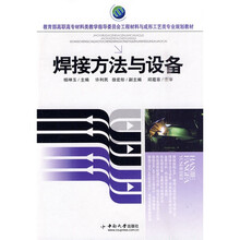 教育部高职高专材料类教学指导委员会工程材料与成形工艺类专业规划教材：焊接方法与设备