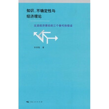 知识、不确定性与经济理论：主流经济理论的三个替代性假设