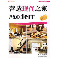家居风格系列:营造现代之家