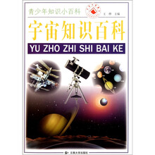 青少年知识小百科：宇宙知识百科