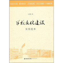 学校文化建设实用范本