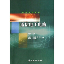 高等学校教材：通信电子电路
