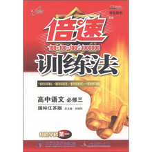 高中语文（必修3国标江苏版学生用书）/倍速训练法