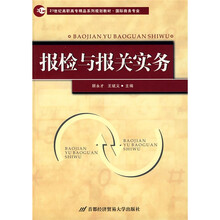 21世纪高职高专精品系列规划教材·国际商务专业：报检与报关实务
