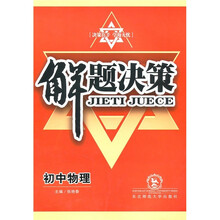 解题决策：初中物理