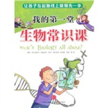 我的第一堂生物常识课