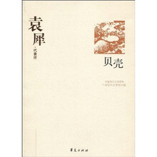 袁犀代表作：贝壳