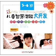 儿童智慧潜能大开发（5-6岁）（数学+思维+迷宫+绘画+手工）