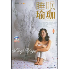 睡眠瑜珈(附光盘)