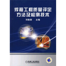 焊接工程质量评定方法及检测技术
