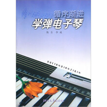 学弹电子琴(循序渐进)