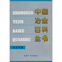 中国冶金百科全书:安全环保