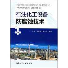 石油化工设备防腐蚀技术