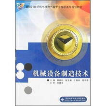 机械设备制造技术