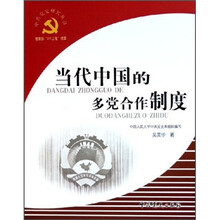 当代中国的多党合作制度