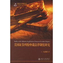 美国证券纠纷仲裁法律制度研究