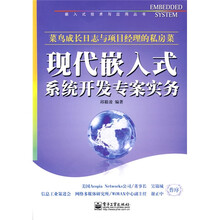 现代嵌入式系统开发专案实务