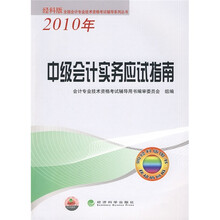 经科版2010年全国会计专业技术资格考试辅导系列丛书：中级会计实务应试指南