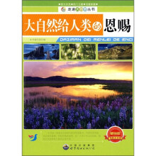 大自然给人类的恩赐