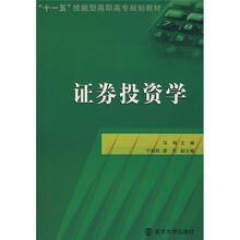 “十一五”技能型高职高专规划教材：证券投资学