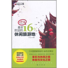 边走边品：最受欢迎的16个休闲旅游地